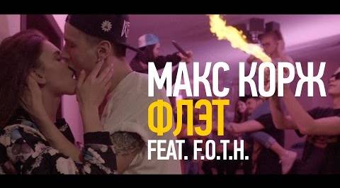 Макс Корж – Флэт feat. F.O.T.H. (official video)