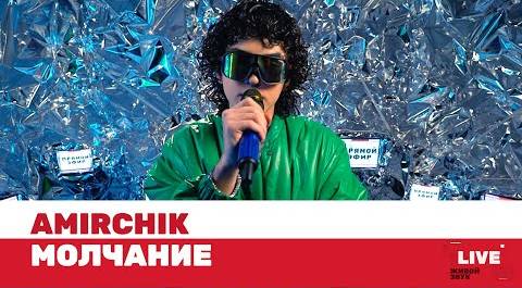 Amirchik — Молчание / LIVE / ТНТ MUSIC