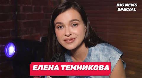 ЕЛЕНА ТЕМНИКОВА про новый альбом «TEMNIKOVA 5 PARIS»