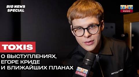 SPECIAL: TOXI$ о выступлениях, работе с Егором Кридом и ближайших планах
