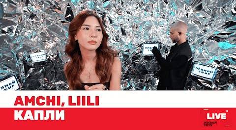 AMCHI, Liili — Капли / LIVE / ТНТ MUSIC