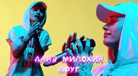 Даня Милохин - Друг (Live-выступление) | ПРЕМЬЕРА
