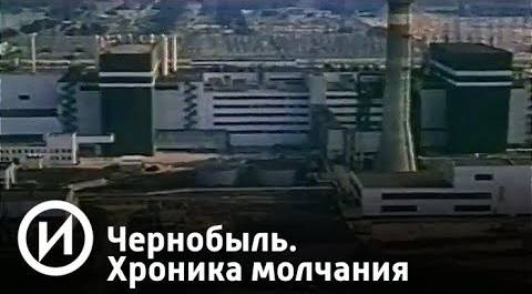 Чернобыль. Хроника молчания | Телеканал "История"