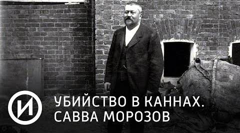 Убийство в Каннах. Савва Морозов | Телеканал "История"