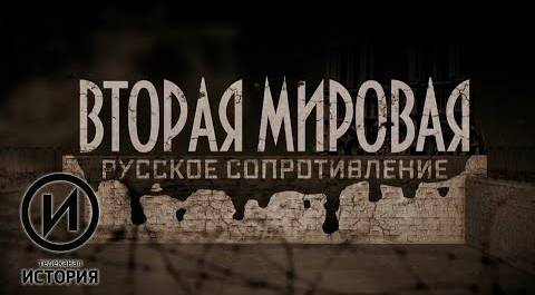 "Вторая мировая. Русское Сопротивление" - Документальный фильм (2016)