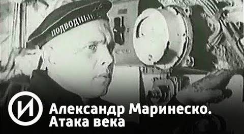 Александр Маринеско | Телеканал "История"