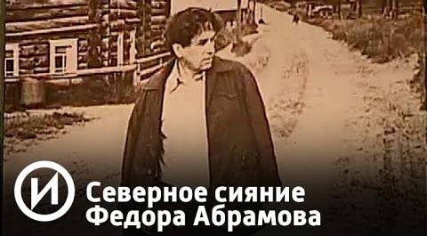 Северное сияние Федора Абрамова | Телеканал "История"