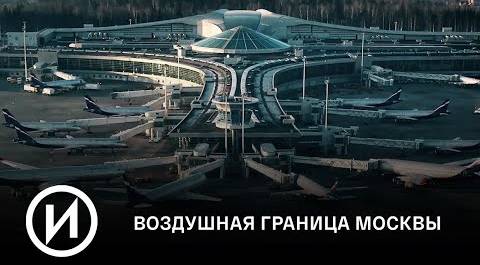 СМОТРИМ! Запечатленное время. "Воздушная граница Москвы" @user-qq1ef7py1p