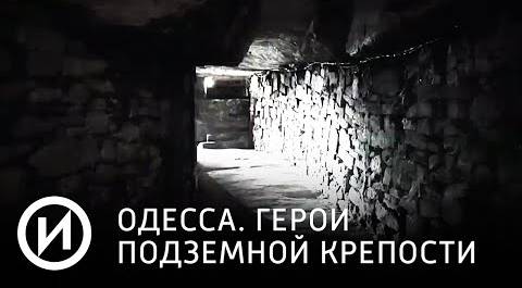 Одесса. Герои подземной крепости | Телеканал "История"