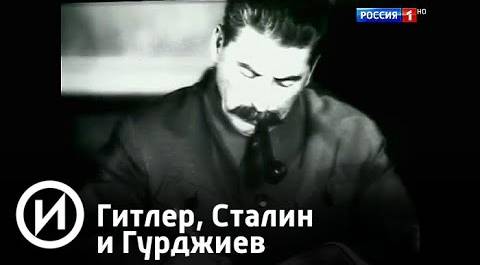 Гитлер, Сталин и Гурджиев | Телеканал "История"