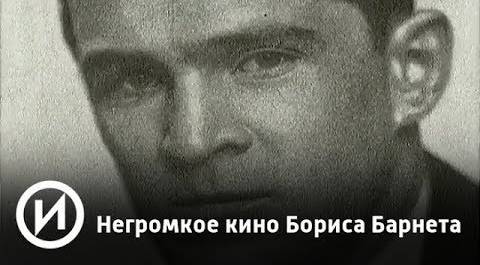 Негромкое кино Бориса Барнета | Телеканал "История"