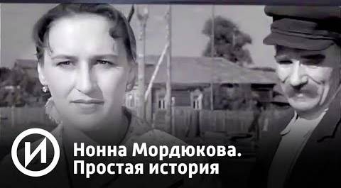 Нонна Мордюкова. Простая история | Телеканал "История"