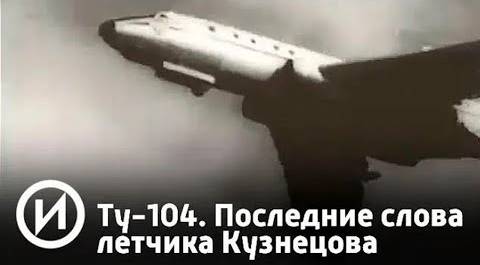 СМОТРИМ! Ту-104. Последние слова летчика Кузнецова @user-qq1ef7py1p