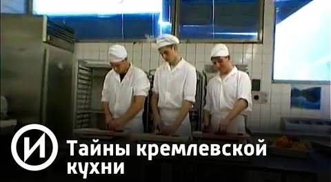 Тайны кремлевской кухни | Телеканал "История"