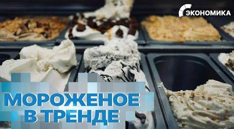 Производство мороженого в России резко выросло || Вместе выгодно