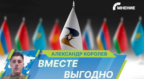 В Москве проходит юбилейный саммит ЕАЭС. В чем преимущества евразийской интеграции?