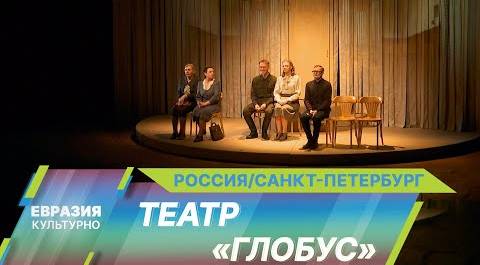 «Большие гастроли» Новосибирского театра «Глобус» состоялись в Санкт-Петербурге