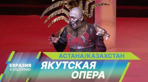 В театре «Астана Балет» представили якутскую оперу-олонхо «Ньургун Боотур»