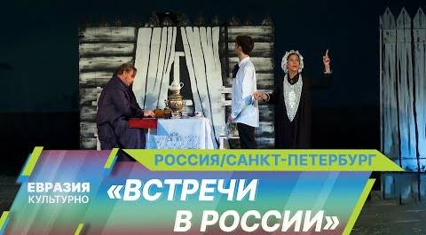 В Санкт-Петербурге прошел Международный театральный фестиваль «Встречи в России»
