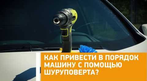 #Лайфхак: как привести в порядок машину с помощью шуруповерта? Минтранс.