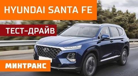 Тест-драйв Hyundai Santa FE: что нового в четвертом поколении? Минтранс.