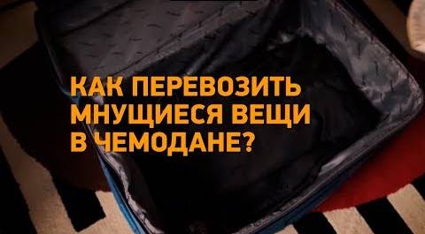 #Лайфхак: как перевозить мнущиеся вещи в чемодане? Минтранс.