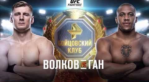UFC Fight Night на РЕН ТВ: Волкой - Ган / 26 июня / прямой эфир