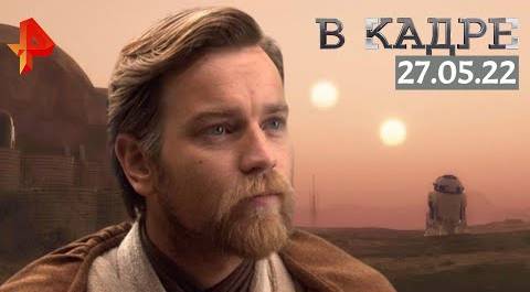 #[ВКадре]: Оби-Ван Кеноби: История персонажа Звездных войн