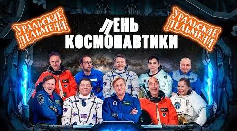 Лень космонавтики | Уральские пельмени 2019
