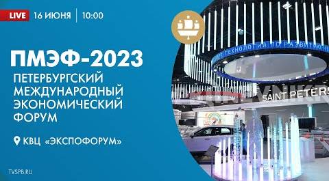 XXVI Петербургский международный экономический форум. День 2