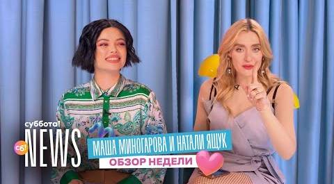 Маша Миногарова и Натали Ящук про премию Оскар, семью Хадид и Гарика Харламова | Суббота! News