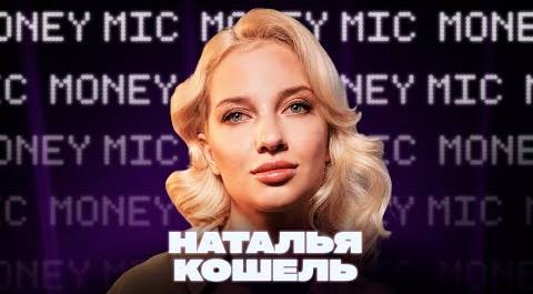 Наталья Кошель | Money Mic