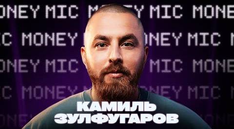 Камиль Зулфугаров | Money Mic