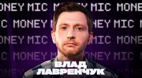 Влад Лавренчук | Money Mic