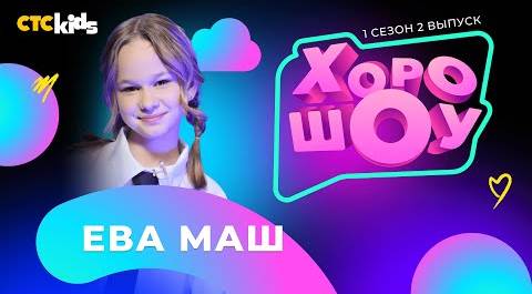 Ева Маш в ХОРОШОУ | 1 сезон 2 выпуск
