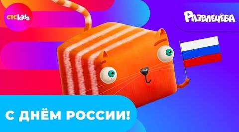 Развлечёба на CTC Kids | Про Россию