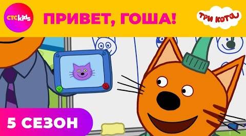 Три кота на СТС Kids | Сезон 5 | Привет, Гоша!