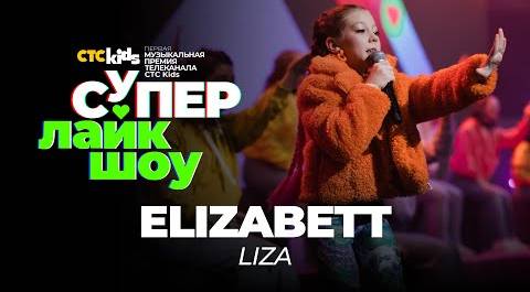 Elizabett — «LIZA» | Супер Лайк Шоу CTC Kids