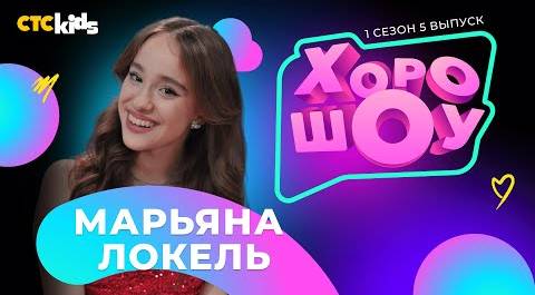 Марьяна Локель в ХОРОШОУ | 1 сезон 5 выпуск