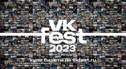 VK Fest в этом году ещё масштабнее! 