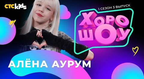 Алёна Аурум в ХОРОШОУ | 1 сезон 3 выпуск