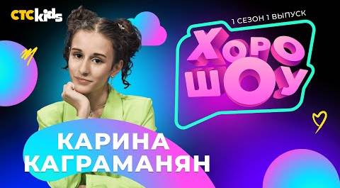 Карина Каграманян в ХОРОШОУ | 1 сезон 1 выпуск
