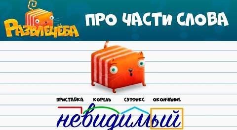 Развлечёба | Русский язык 