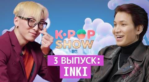 Кто самый КРАСИВЫЙ в группе INKI?! / MTV K-POP SHOW