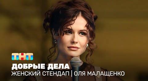 Женский стендап: Оля Малащенко - Добрые дела @TNT_television