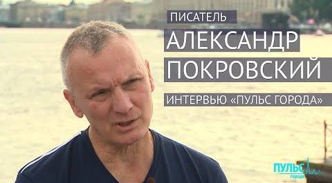 Интервью с писателем Александром Покровским