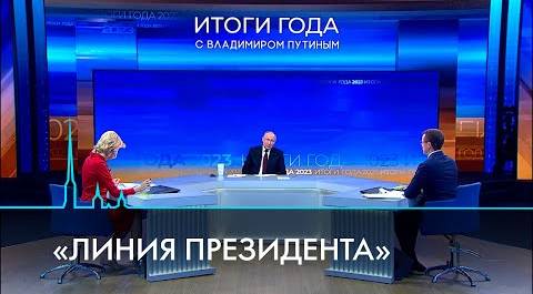 Президент говорит. Итоги года с Владимиром Путиным