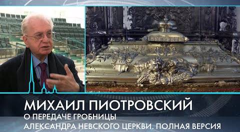 Михаил Пиотровский о передаче гробницы Александра Невского церкви. Полная версия