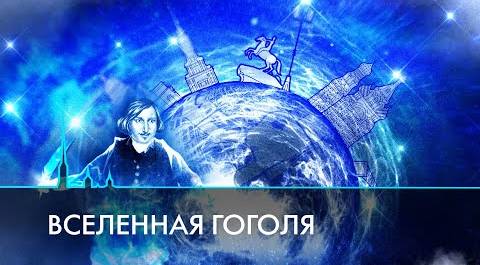Мистическая вселенная гоголевского Петербурга