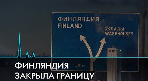Граница между Россией и Финляндией закрыта. Последний автобус и обстановка на КПП